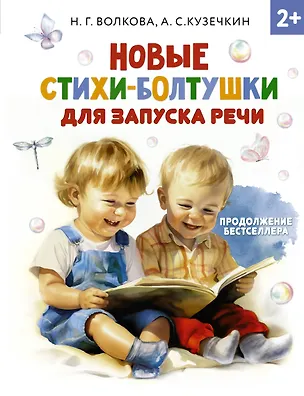 Книга Новые стихи-болтушки, которые научат малыша говорить правильно (А. Кузечкин, Наталия Волкова)