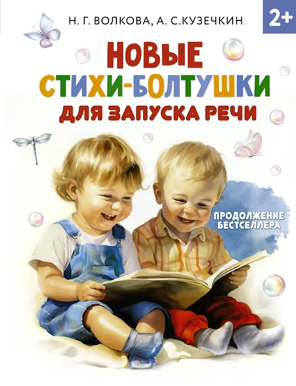 Книга Новые стихи-болтушки, которые научат малыша говорить правильно (А. Кузечкин, Наталия Волкова) — 1