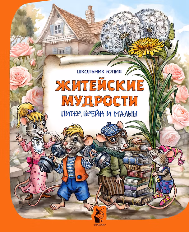 Книга Питер, Брейн и Малыш. Житейские мудрости (Юлия Школьник) — 1