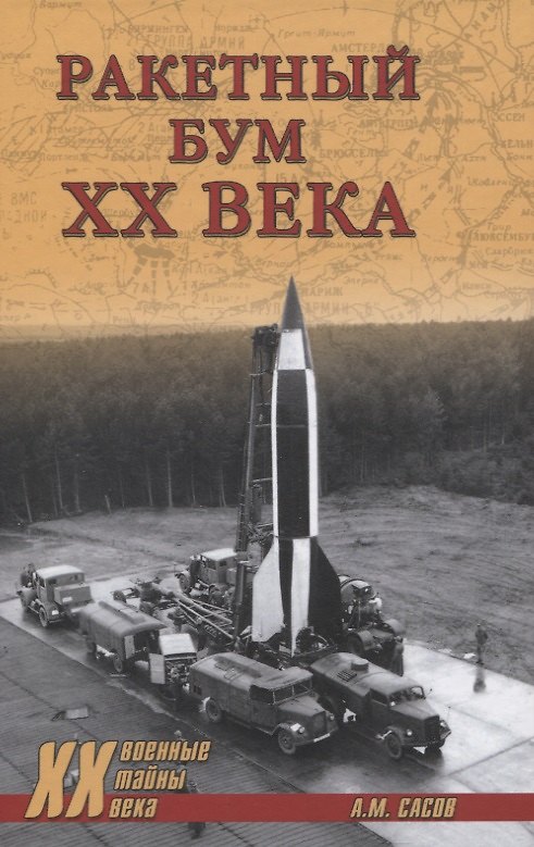 Книга Ракетный бум ХХ века () — 1