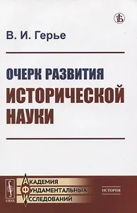 Очерк развития исторической науки