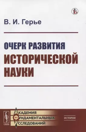 Очерк развития исторической науки — 2823391 — 1