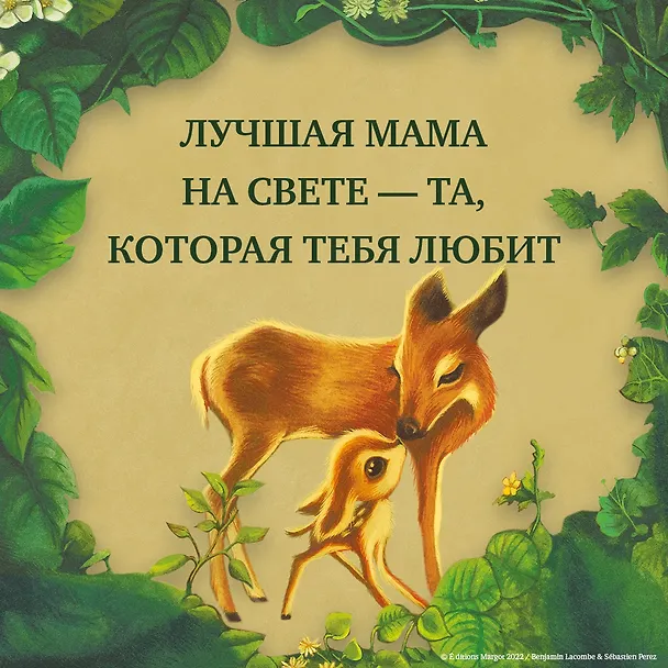 Книга Лучшая мама на свете (Себастьен Перез) — 7