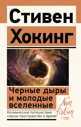 Черные дыры и молодые вселенные — 2948166 — 1