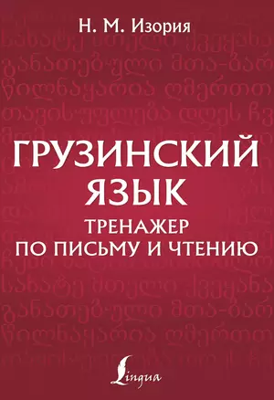 Грузинский язык. Тренажер по письму и чтению — 3022563 — 1