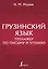 Грузинский язык. Тренажер по письму и чтению — 3022563 — 1