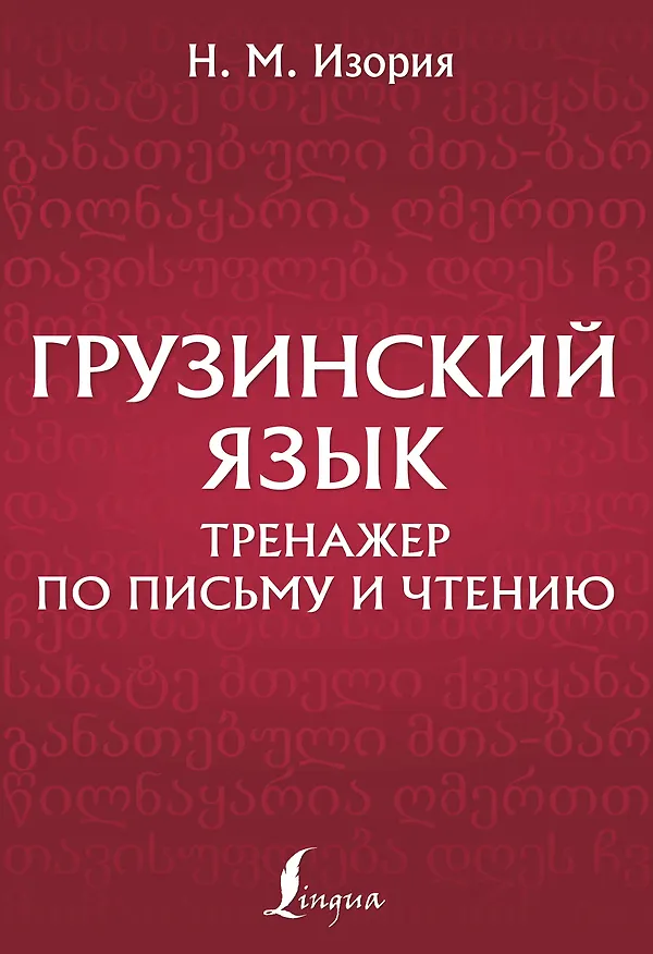 Книга Грузинский язык. Тренажер по письму и чтению (Нана Изория) — 1