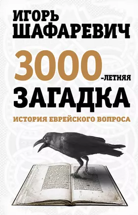 Трехтысячелетняя загадка. История еврейского вопроса — 2385582 — 1