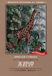 Жираф: стихотворения