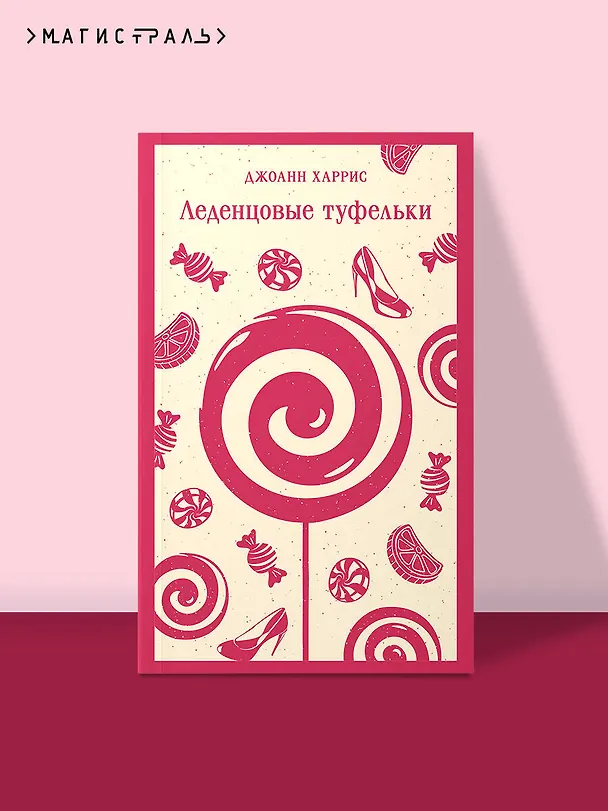Книга Леденцовые туфельки (Джоанн Харрис) — 7