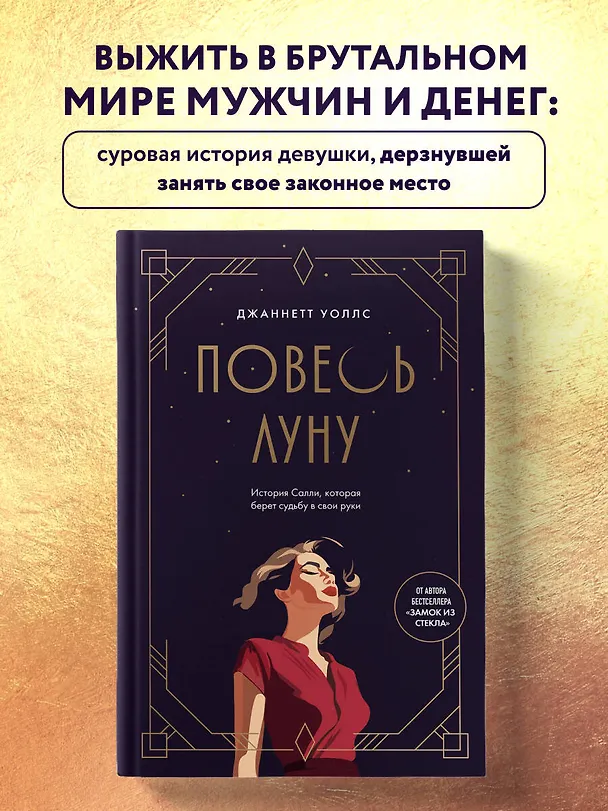 Книга Повесь луну (от автора "Замок из стекла"). История Салли, которая берет судьбу в свои руки (Джаннетт Уоллс) — 6