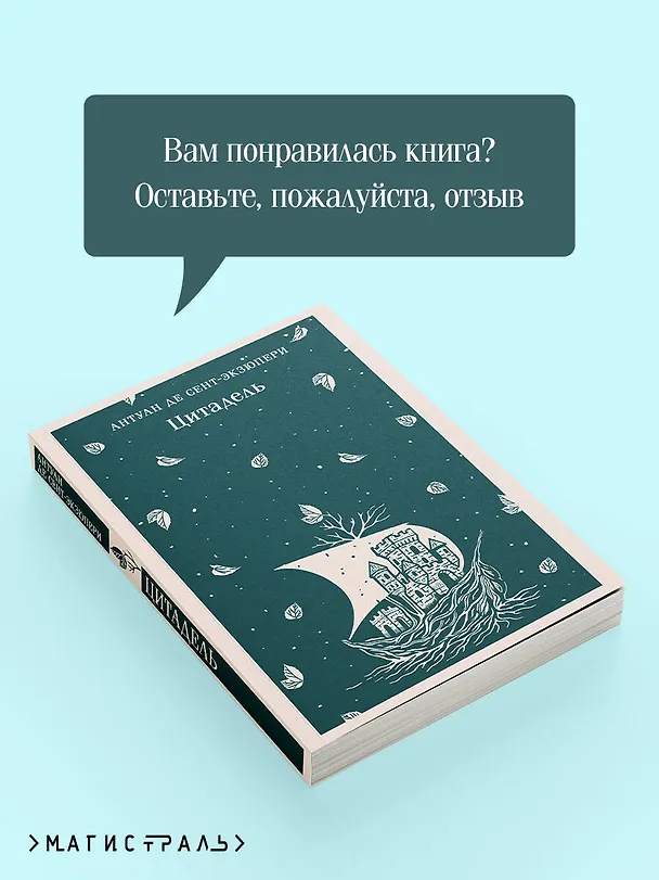 Книга Цитадель (Антуан де Сент-Экзюпери) — 10