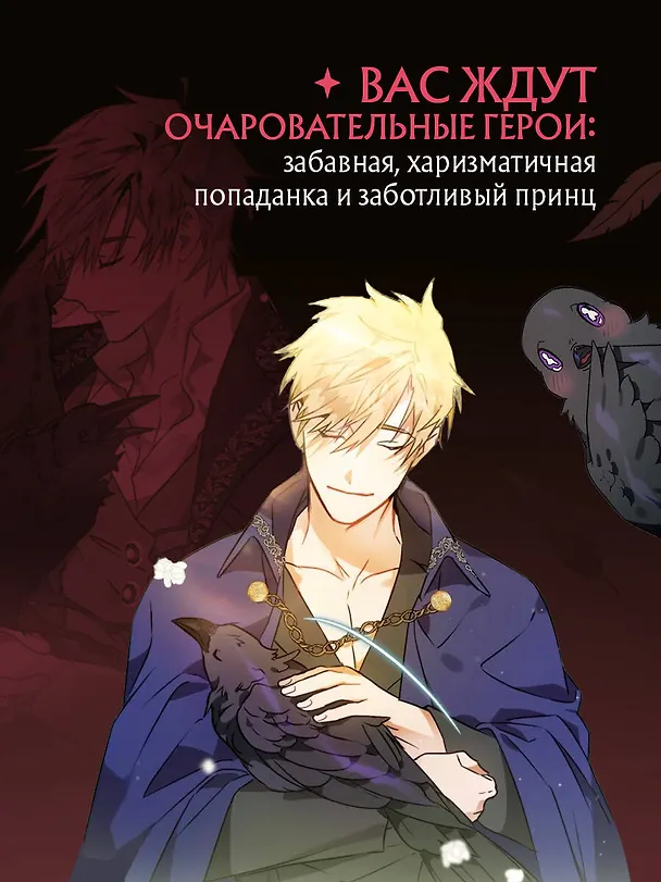 Книга Так ли плохо быть вороной. Том 1 (Я неизбежно стала вороной). Манхва (GLEE, Silvestar) — 6