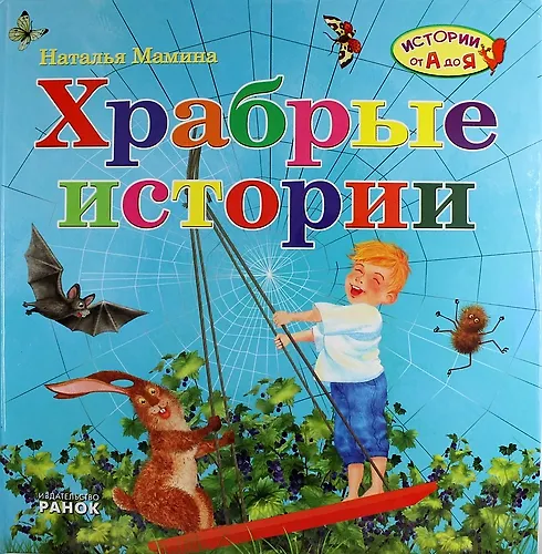 Книга Храбрые истории (Наталья Мамина) — 1