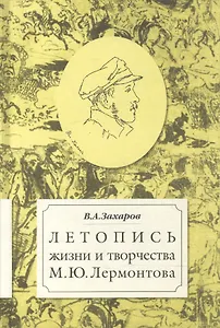 Летопись жизни и творчества М. Ю. Лермонтова