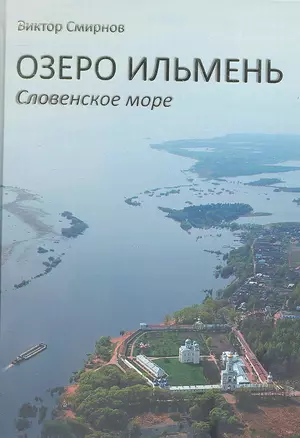 Озеро Ильмень. Словенское море — 2307856 — 1