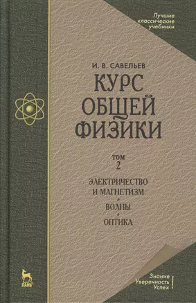 Курс общей физики. Учебное пособие. В 3-х тт. Т.2. Электричество и магнетизм. Волны. Оптика — 2505339 — 1