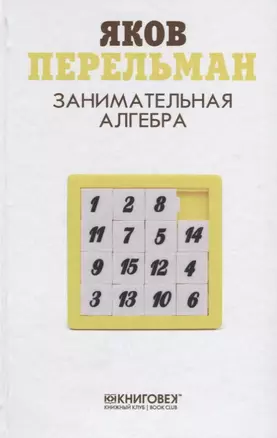 Занимательная алгебра — 2649751 — 1