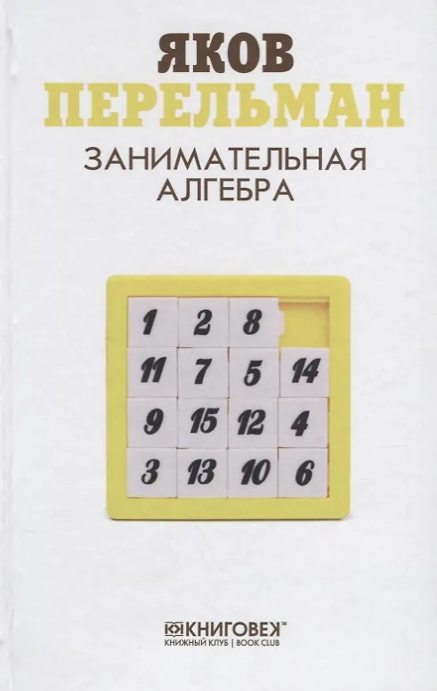 Книга Занимательная алгебра (Яков Перельман) — 1