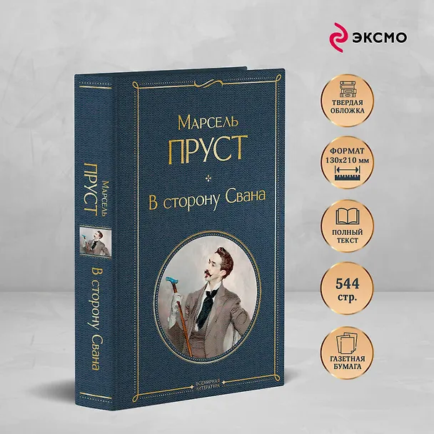 Книга В сторону Свана (Марсель Пруст) — 7