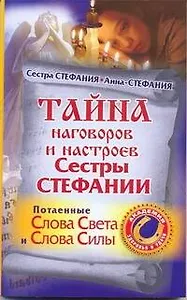 Тайна наговоров и настроев Сестры Стефании