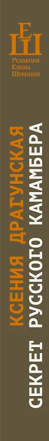 Книга Секрет русского камамбера: рассказы, пьесы (Ксения Драгунская) — 3