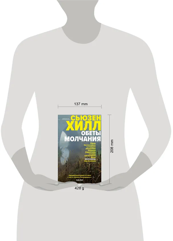 Книга Обеты молчания: роман (Сьюзен Хилл) — 5