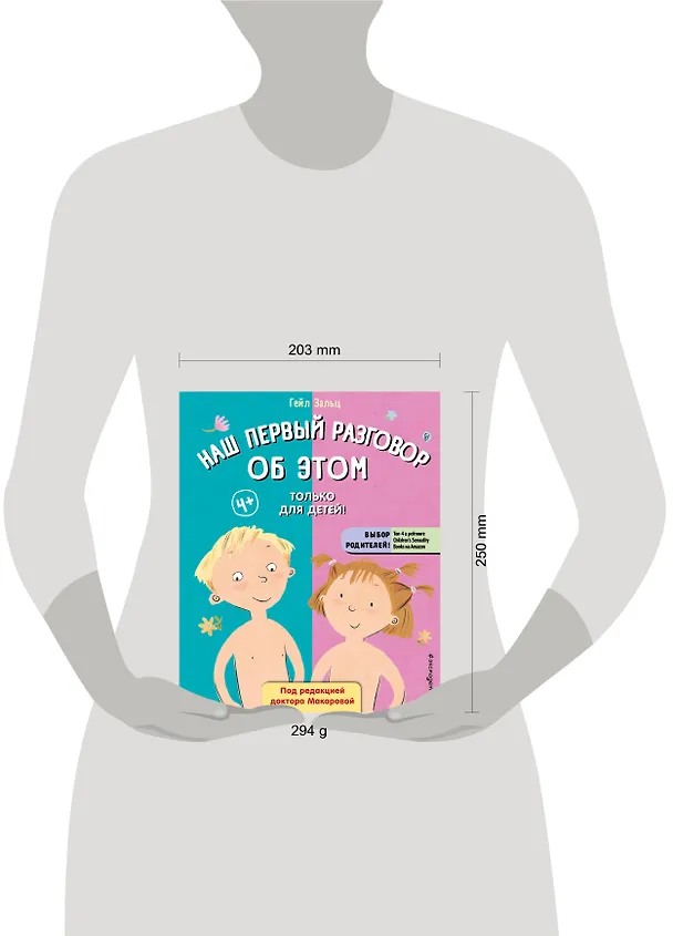 Книга Наш первый разговор об ЭТОМ. Только для детей! (Гейл Зальц) — 15
