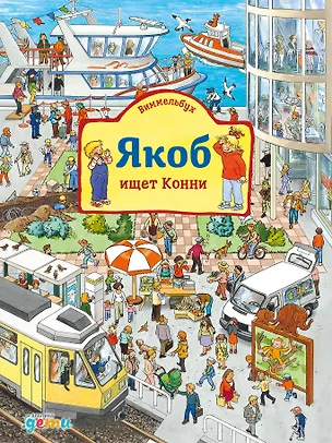 Книга Виммельбух Якоб ищет Конни (Сандра Гримм)