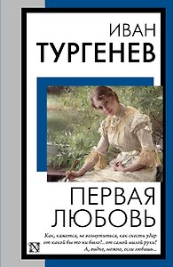 Первая любовь