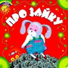

Про зайку (Что такое хорошо) (картон). Хлебников Н. (Школьник_д)