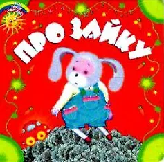 Про зайку (Что такое хорошо) (картон). Хлебников Н. (Школьник_д)