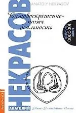 Книга Самовоскрешение - тоже реальность./ 3-е изд. (Анатолий Некрасов) — 1
