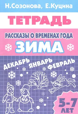 Рассказы о временах года. Зима. Тетрадь (для детей 5 - 7 лет) — 2341736 — 1