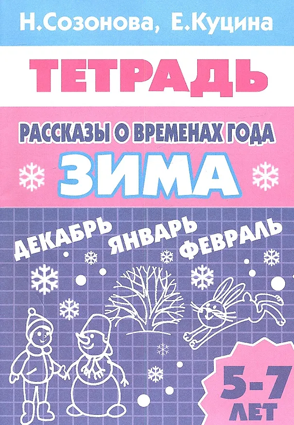 Книга Рассказы о временах года. Зима. Тетрадь (для детей 5 - 7 лет) (Надежда Созонова) — 1