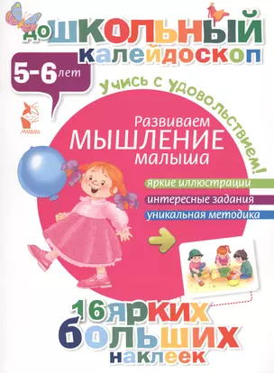 ДошколКалейдоскоп(НАКЛ) 5-6 лет Развиваем мышление малыша — 2475738 — 1