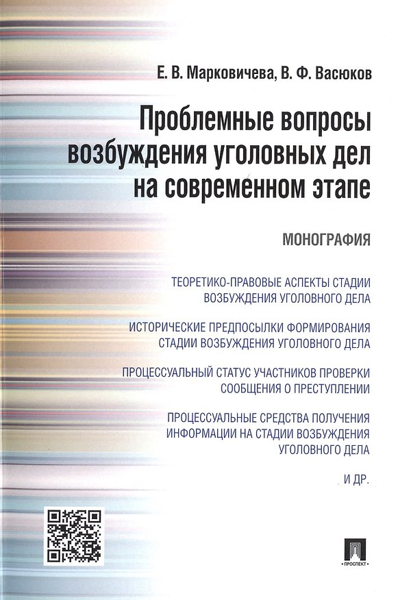 Книга Проблемные вопросы возбуждения уголовных дел на современном этапе.Монография. (Елена Марковичева) — 1