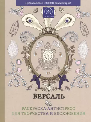 Версаль. Раскраска-антистресс для творчества и вдохновения — 2519288 — 1