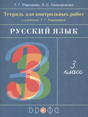 Русский язык. 3 класс. Тетрадь для контрольных работ к учебнику Т.Г. Рамзаевой — 2848725 — 1