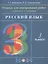 Русский язык. 3 класс. Тетрадь для контрольных работ к учебнику Т.Г. Рамзаевой — 2848725 — 1
