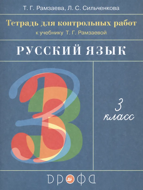 Книга Русский язык. 3 класс. Тетрадь для контрольных работ к учебнику Т.Г. Рамзаевой () — 1