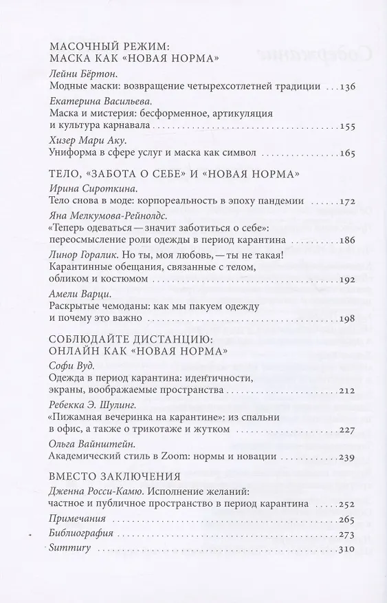 Книга "Новая норма": гардеробные и телесные практики в эпоху пандемии () — 3