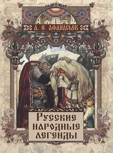 Русские народные легенды