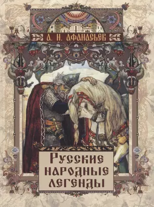 Русские народные легенды — 2870917 — 1