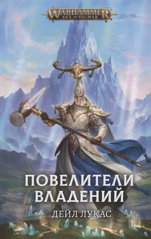 Книга Повелители владений: Роман (Дейл Лукас) — 1