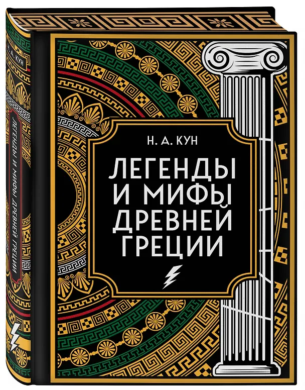 Книга Легенды и мифы Древней Греции. Коллекционное издание (переплет под натуральную кожу, закрашенный обрез с орнаментом, четыре вида тиснения) (Николай Кун) — 9
