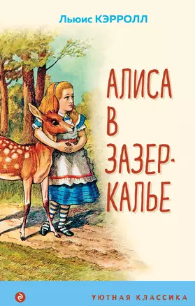 Алиса в Зазеркалье — 2846945 — 1