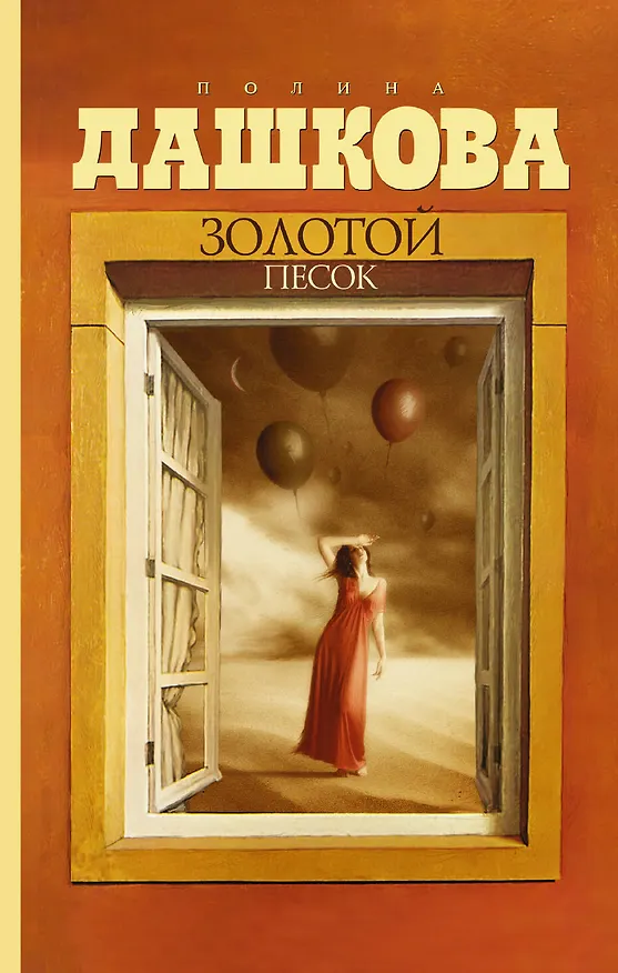 Книга Дашкова(best/м) Золотой песок (Полина Дашкова) — 1