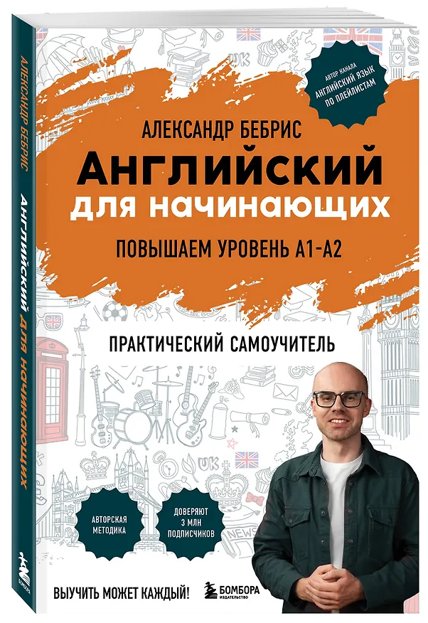 Книга Английский для начинающих. Выучить может каждый! Повышаем уровень A1-A2 (Александр Бебрис) — 5