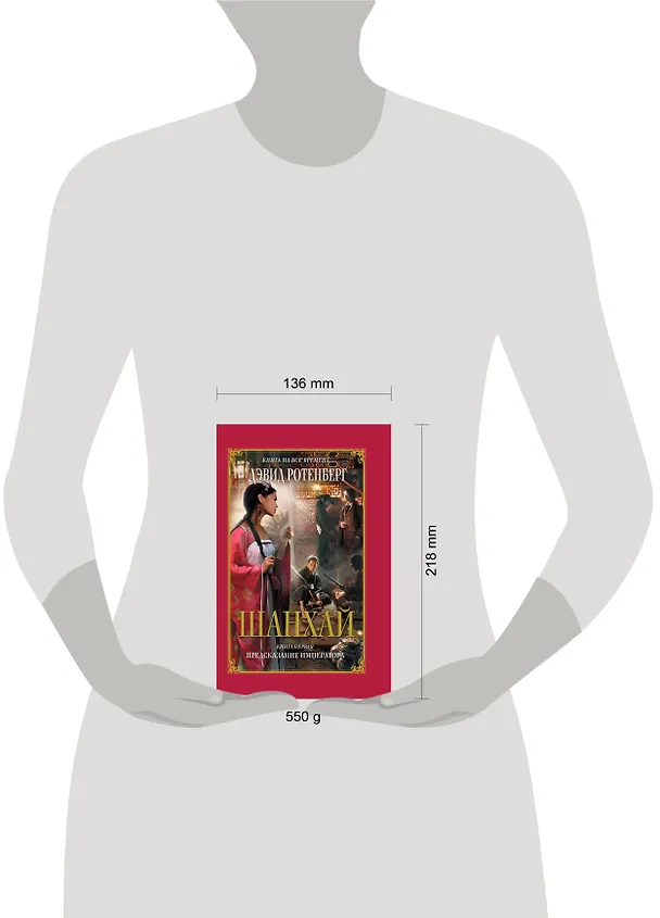 Книга Шанхай. Книга первая: Предсказание императора : роман (Дэвид Ротенберг) — 4